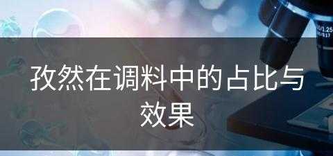 孜然在调料中的占比与效果(孜然在调料中的占比与效果如何)